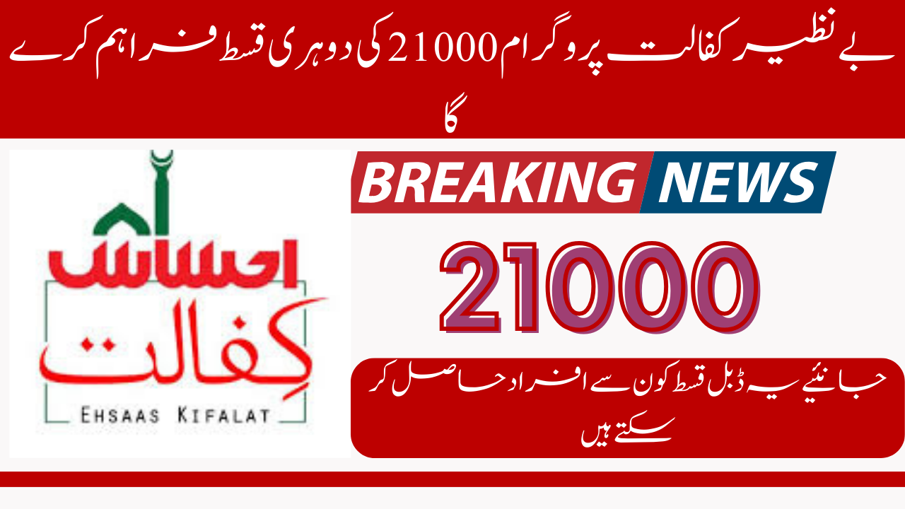 Good News: Benazir Kafalat Program to Provide Double Installment of 21000