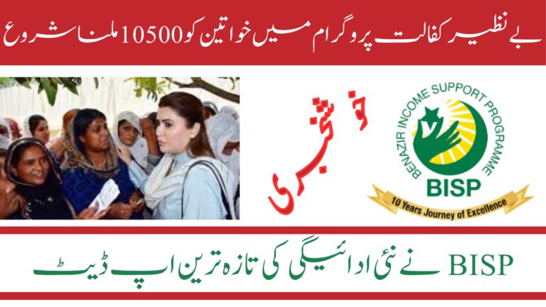 Benazir Kafalat Program Latest Update on Payment of 10,500