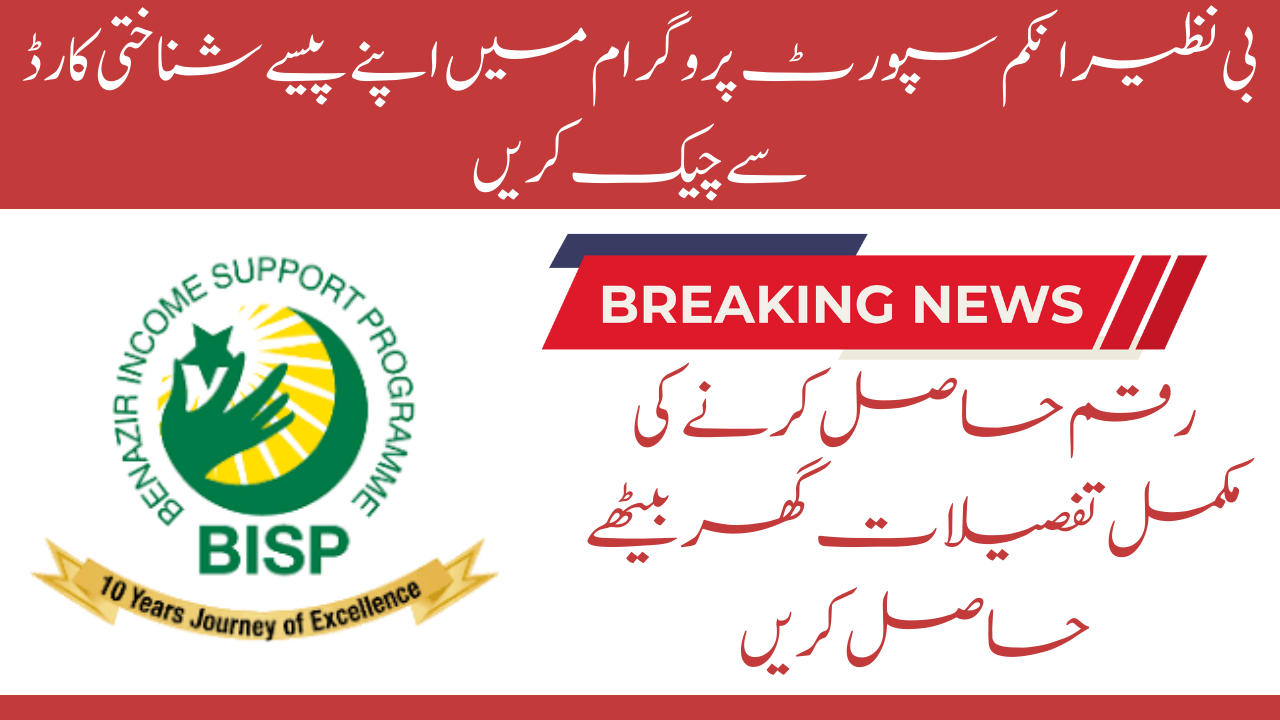 Latest Update: Check BISP Payments Using CNIC