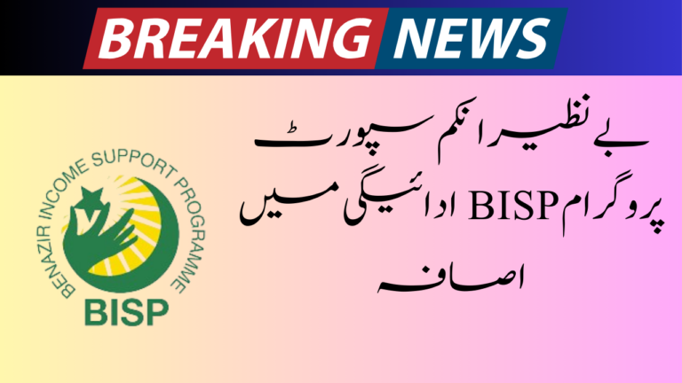 Latest Update: BISP Quarterly Payments have Been Increased