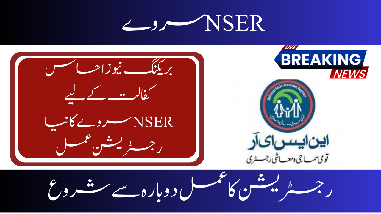 New Update: Ehsaas Kafalat Registration via NSER