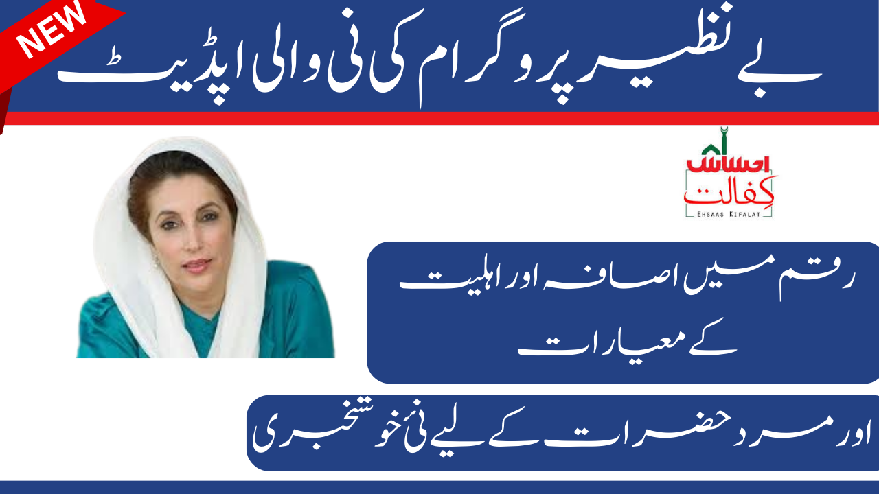 Latest Changes to Benazir Kafalat Program's Eligibility Requirements