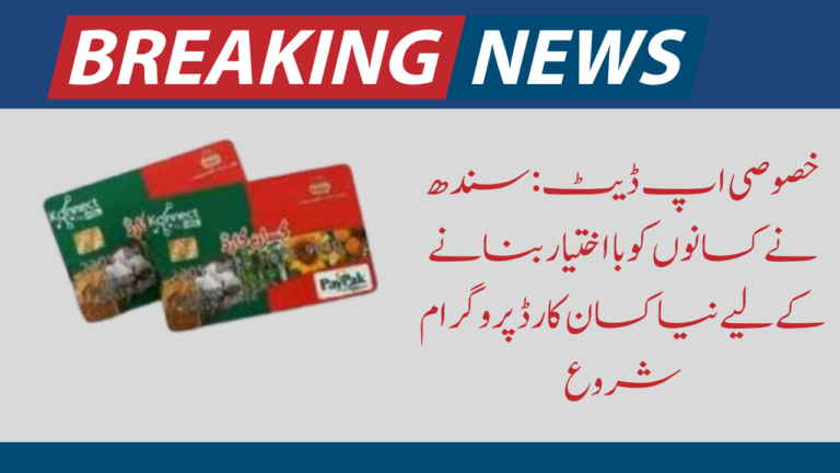 Sindh government Decision to Distribute Kisan Cards Throughout the Province