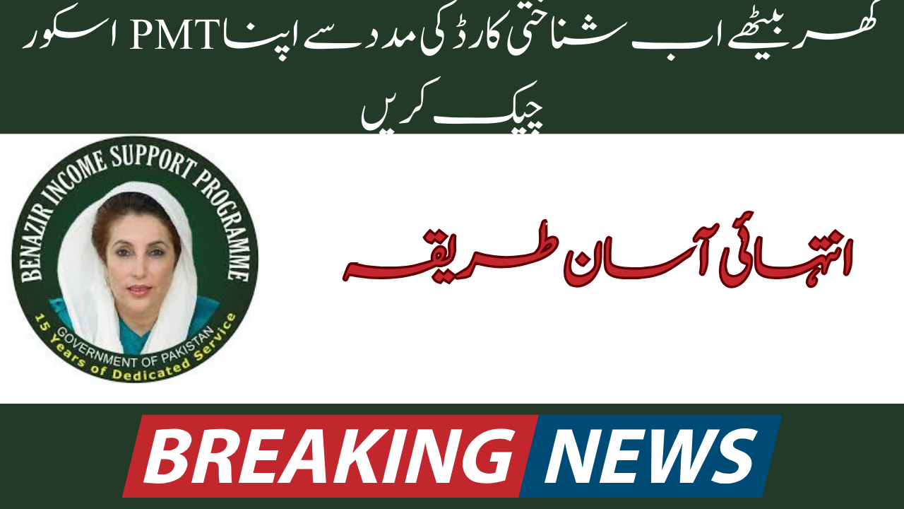 Check PMT Score Online By CNIC Setting At Home 2024