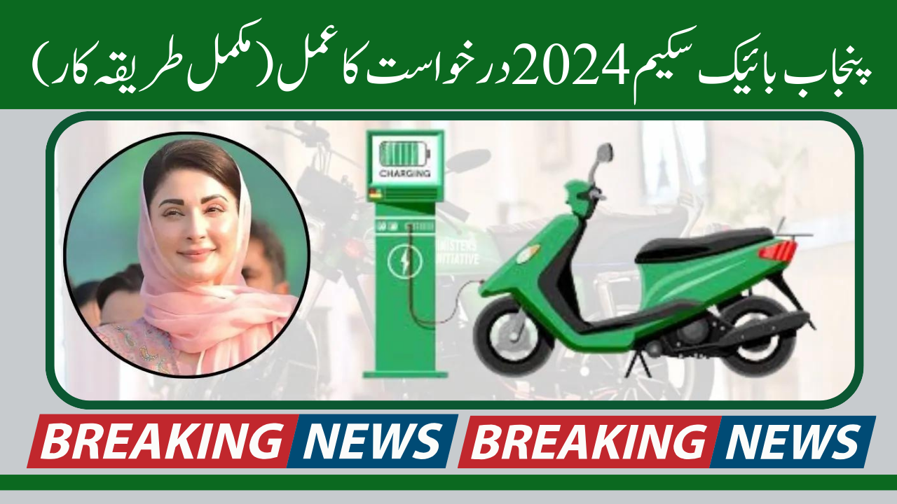 Punjab Bike Scheme 2024 Application Process