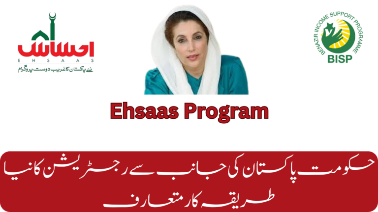 New Method Announce Re-Registration Assistance In Ehsaas Program