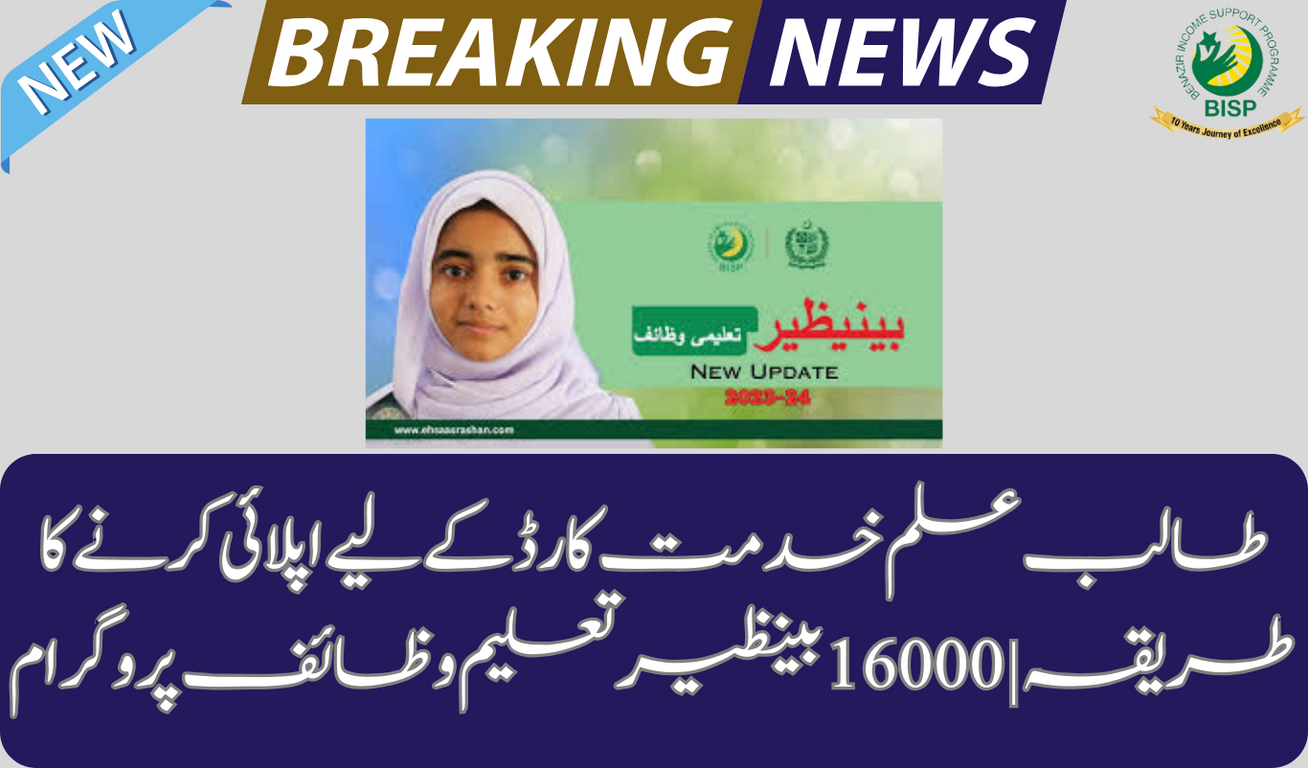 How to Apply for the Student Khidmat Card| 16000 Benazir Taleemi Wazaif Program