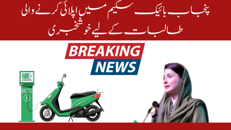 Good News For Female Students Applying In Punjab Bike Scheme