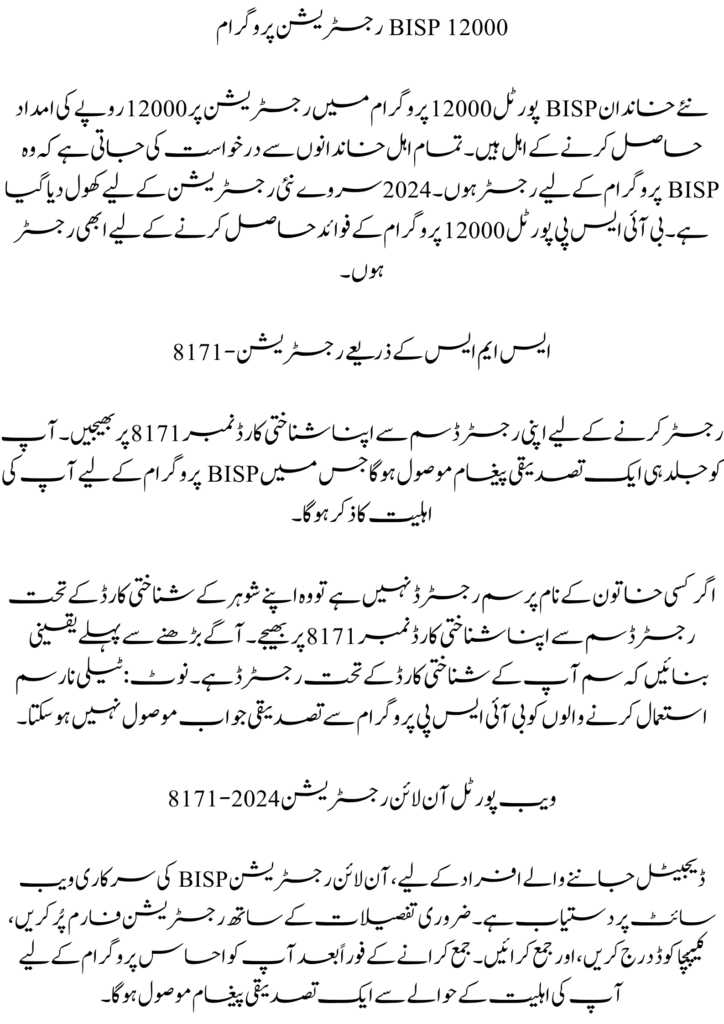 New Method for BISP Portal Registration 2024: How to Register for 12,000 Rupees