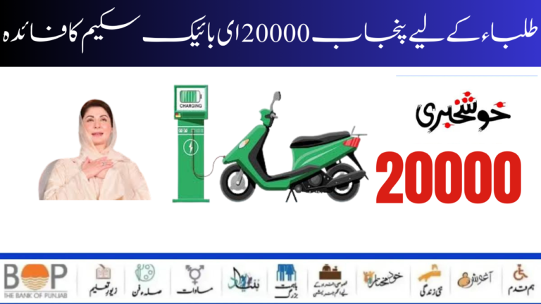 Benefit Of Punjab 20000 E-Bike Scheme For Students