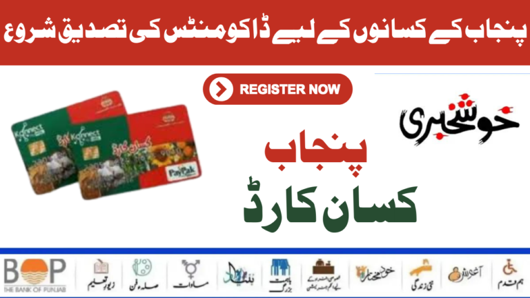 Punjab Kissan Card New Documents Verification Start