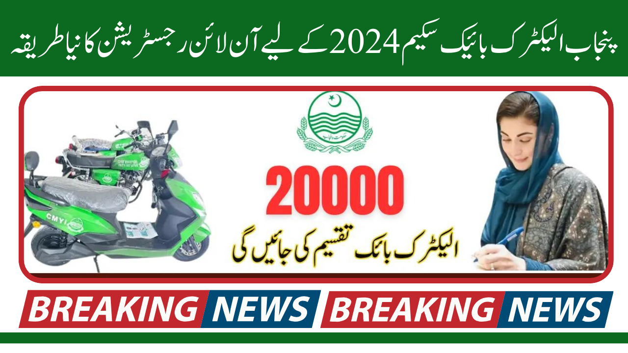 Punjab Electric Bike Scheme 2024