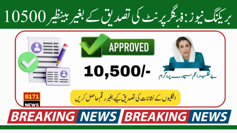 Breaking News: Accessing Benazir 10500 Payment Without Fingerprint Verification 2024