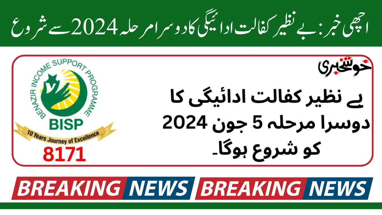 Good News: Second Phase of Benazir Kafalat Payment Start 2024