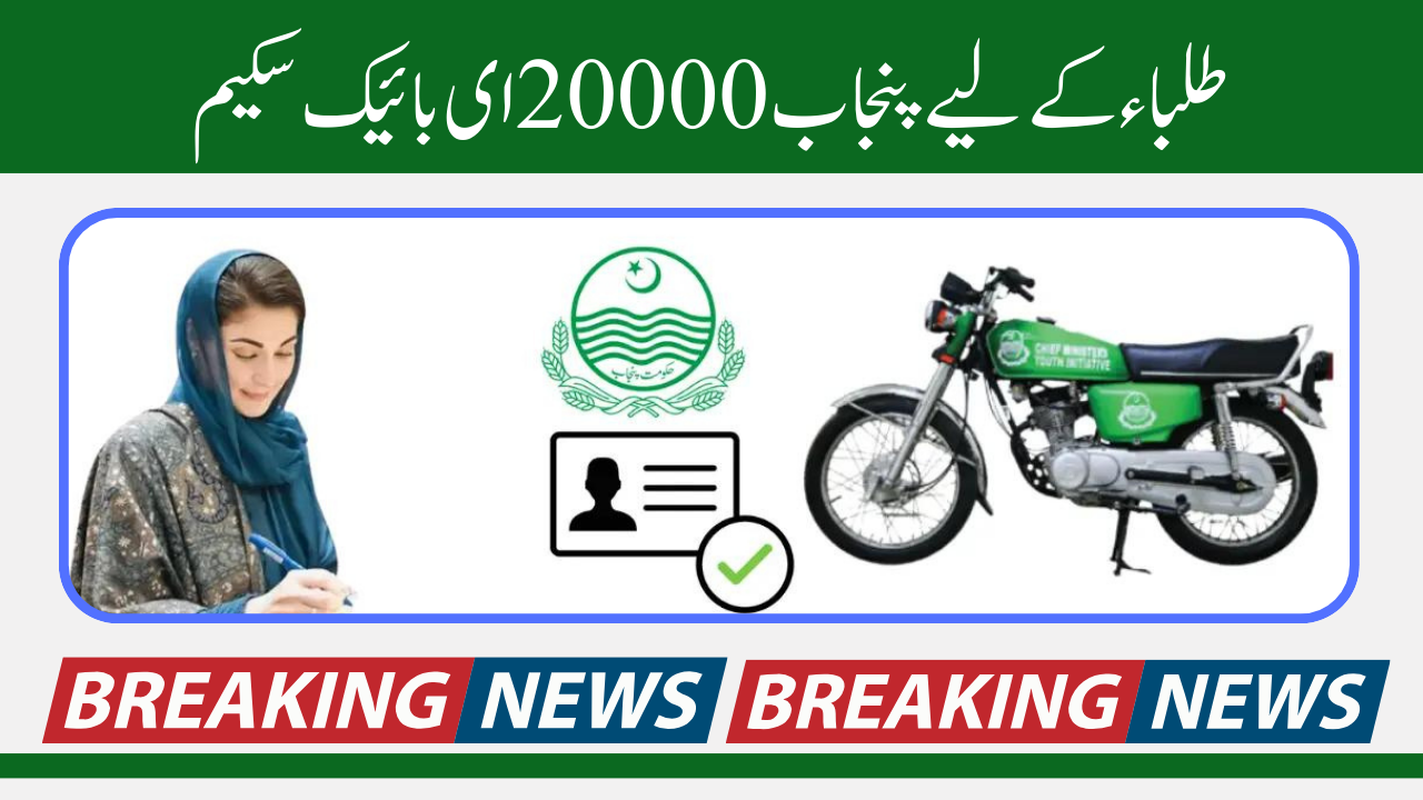 Benefit of Punjab 20000 E-Bike Scheme for Students