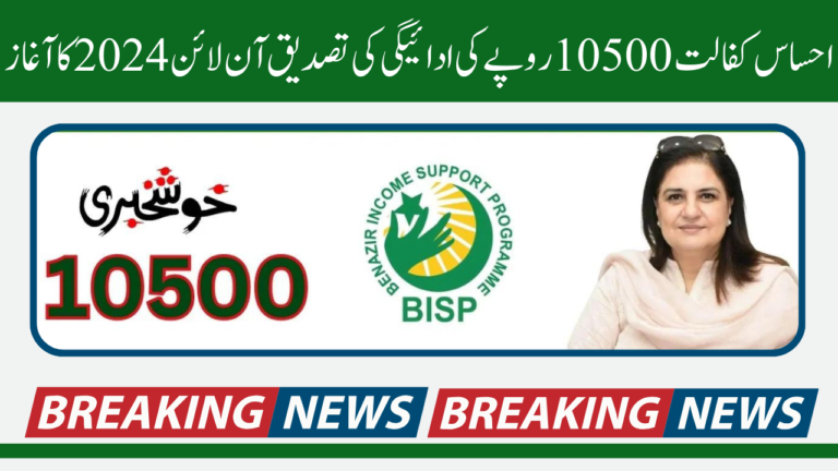 New Installment of Ehsaas Kafaalat Rs.10500 Payment Verification Online Start 2024