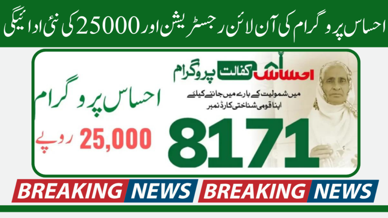 Ehsaas Program Online Registration and New Payment of 25000