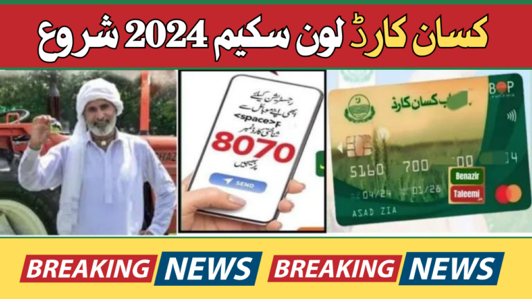 Government Of Punjab Start Latest Kissan Card Loan Scheme 2024