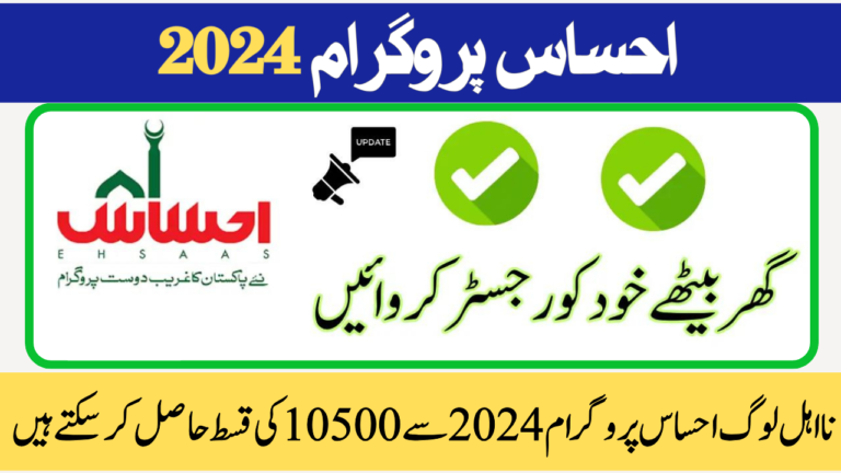 Ineligible People Can Get 10500 Installment from Ehsaas Program 2024