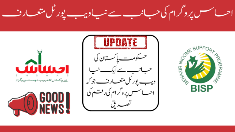 New Web Portal For Ehsaas Program Payment Verification