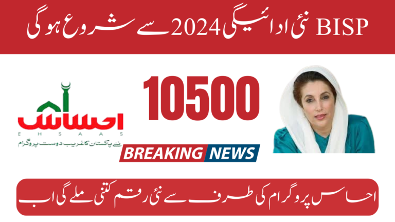 How to Get Complete Benazir Kafalat 10500 Amount Without deduction?