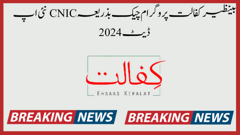 Benazir Kafalat Program Check by CNIC New Update 2024