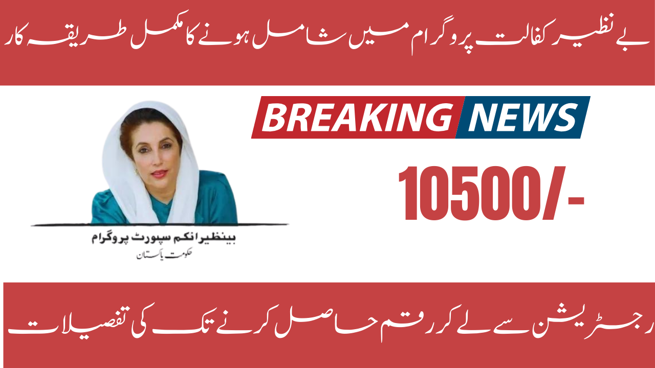 Good Update : Complete Procedure to Join Benazir Kafalat Program 2024