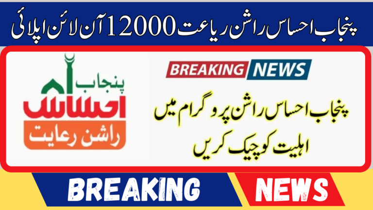 Punjab Ehsaas Rashan Riayat 12000 For Online Apply 2024