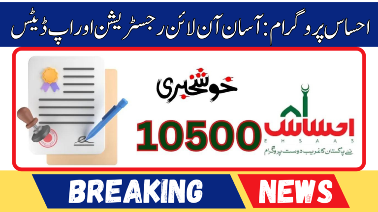 Ehsaas Program: Easy Online Registration and Updates