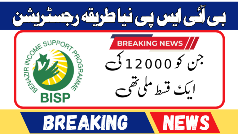 BISP Portal 12000 New Method Registration 2024