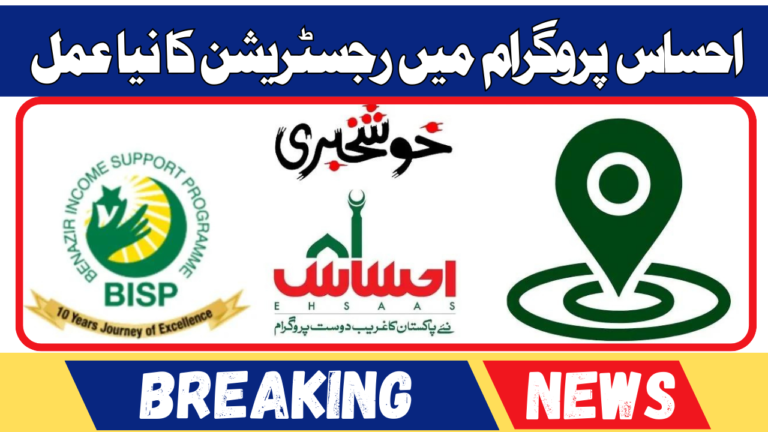 Latest Updates: New Registration Process In Ehsaas Program