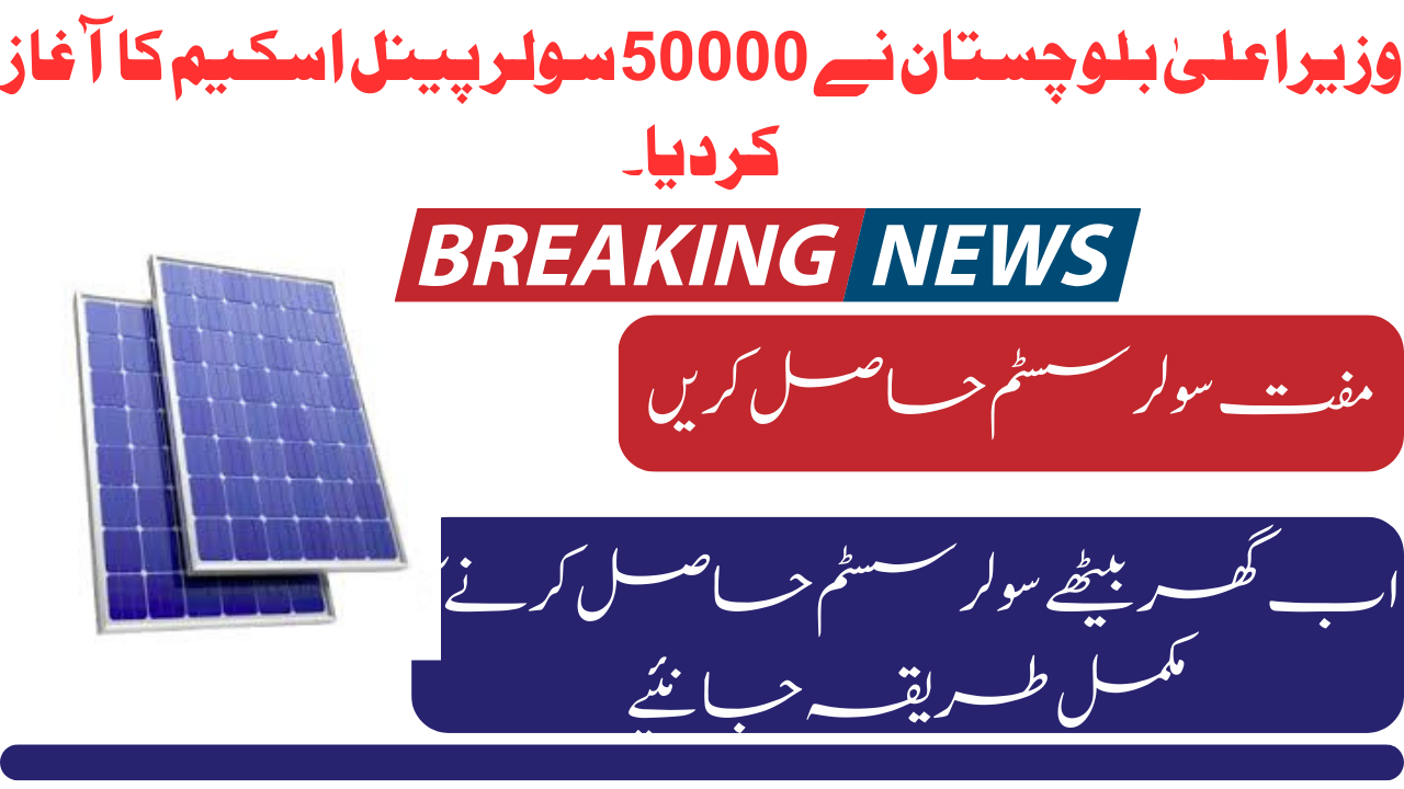 CM of Balochistan Launch 50000 Solar Panel Scheme