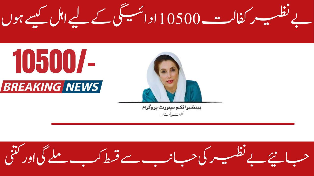 How To Eligibile For Benazir Kafaalat 10500 Payment?