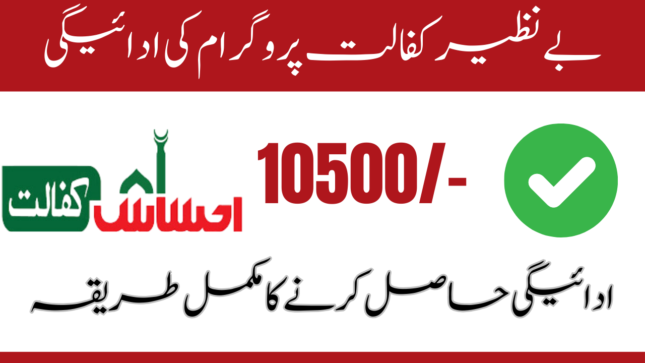 Benazir Kafaalat Program New 10500 Payment Released 2024