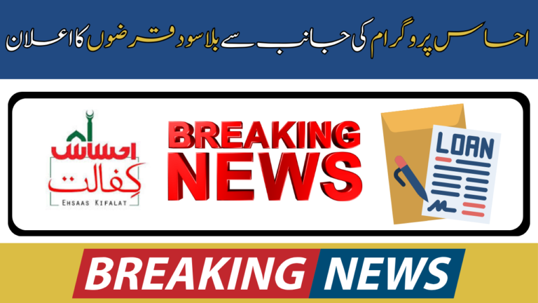 Latest News: 2024 Ehsaas Program Interest-Free Loans