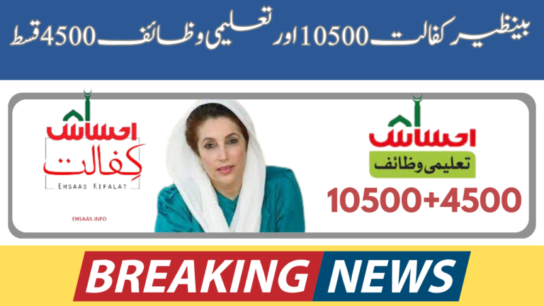 Benazir Wazifa Payments 10500+4500 Check