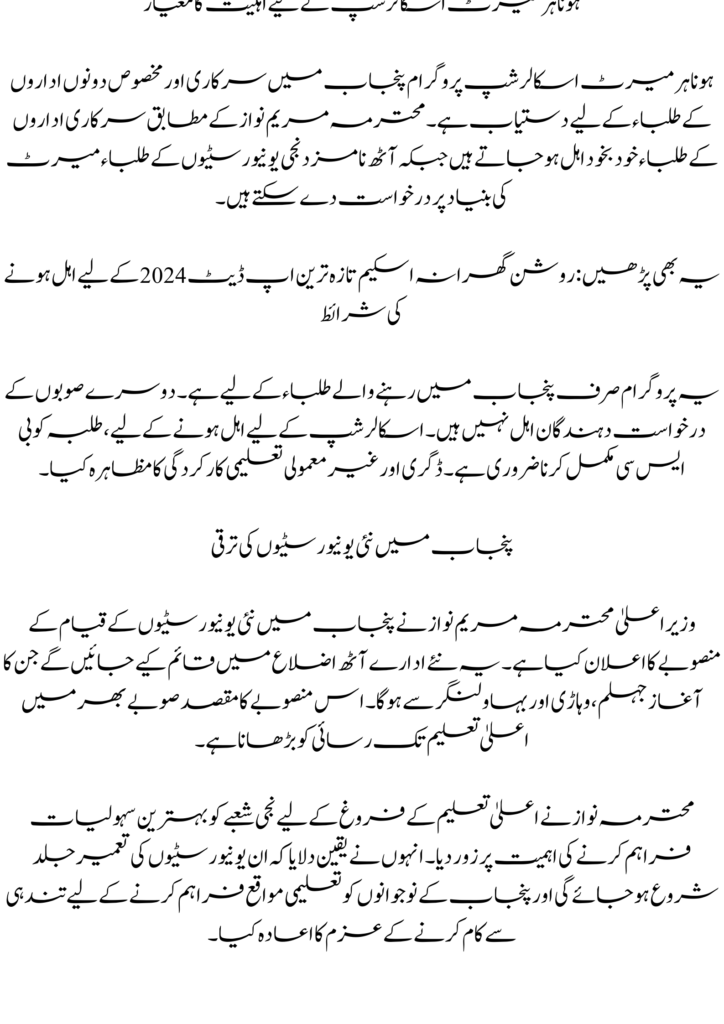 Punjab Honahar Merit Scholarship by Maryam Nawaz