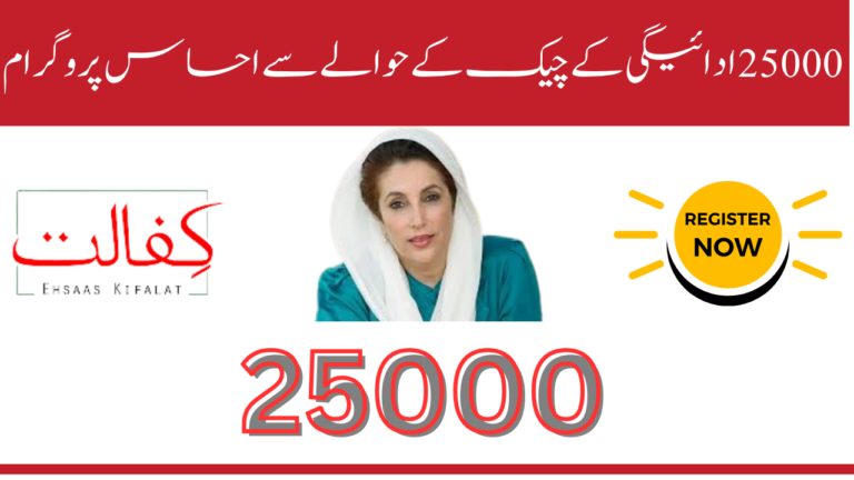 Ehsaas Programme Regarding 25000 Payment Check Latest News