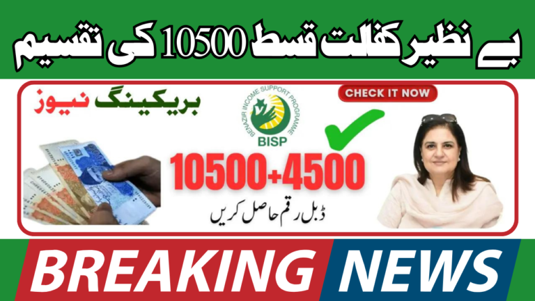 Benazir Kafaalat Payment 10500 Distribution Start For Eligible Persons