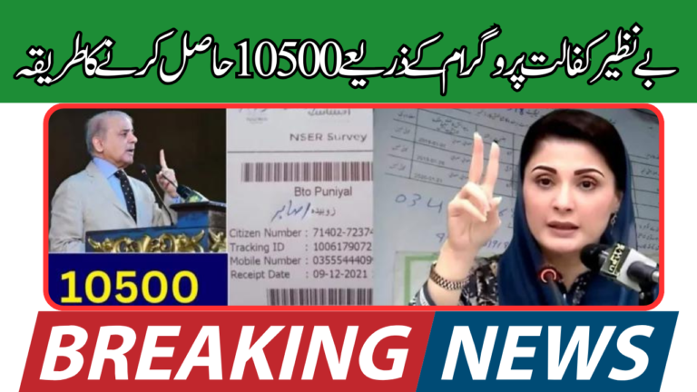 How to Receive 10500 PKR Through Benazir Kafalat Program