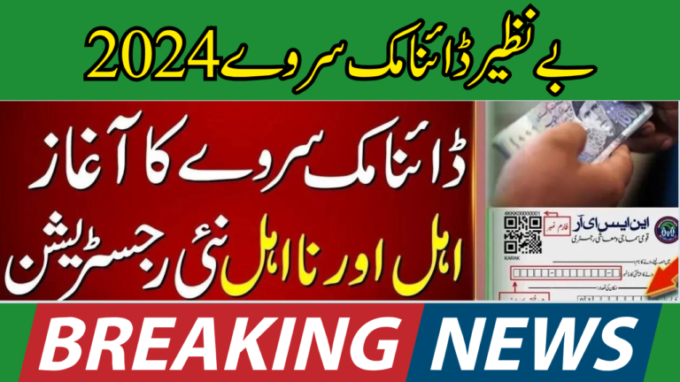 Benazir Dynamic Survey Closed For Ineligible Families Latest Update 2024