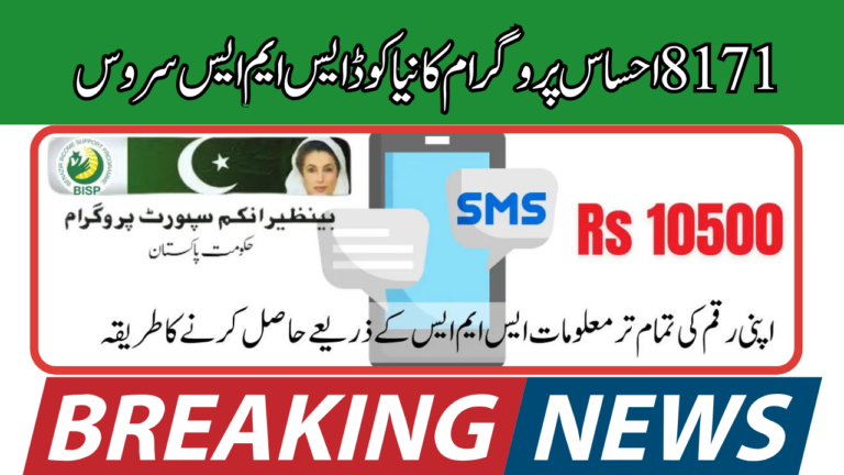 Exclusive News! 8171 Ehsaas Program New Code SMS Service Start For New Families