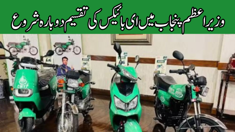 PM Thinging To Start E Bikes Distribution Again In Punjab – Register Now