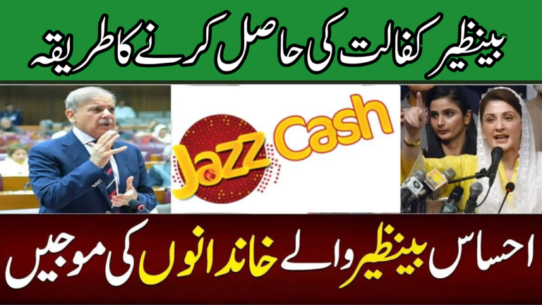 Breaking News: How To Get Benazir Kafaalat Payment in JazzCash? [July 29, 2024]