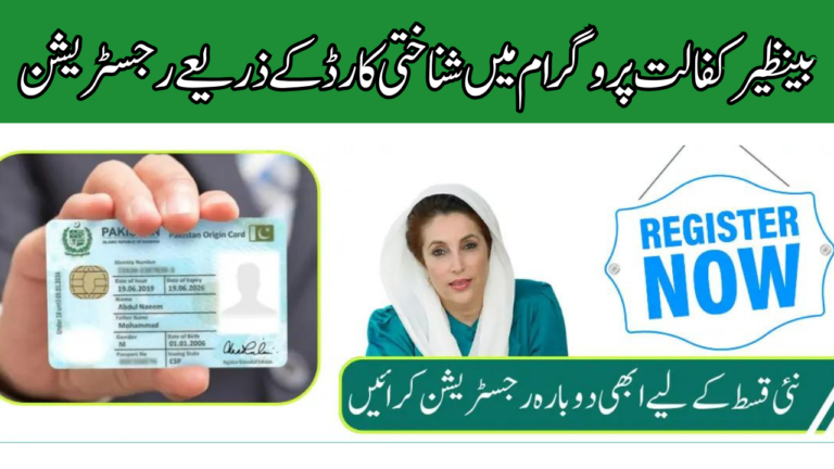 Shocking News: Register in Benazir Kafaalat Program Through ID Card