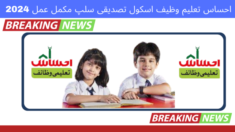 Latest Update: Ehsaas Taleemi Wazaif School Verification Slip Process 2024