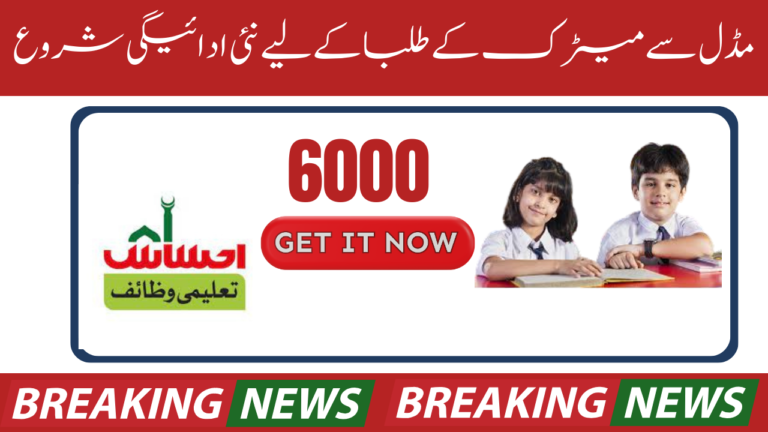 Ehsaas Taleemi Wazaif New Payment 6000 Start Middle To Matric Students