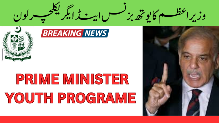 Prime Minister’s Youth Business & Agriculture Loan Scheme 2024