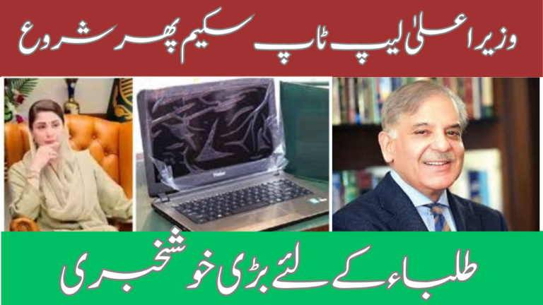 CM Punjab Laptop scheme New Registration Update 2024