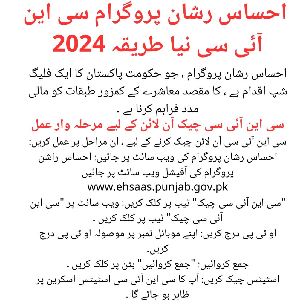 Ehsaas Rashaan Program CNIC New Method 2024